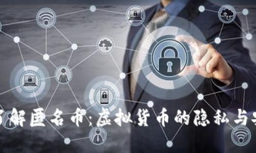 深入了解匿名币：虚拟货币的隐私与安全性