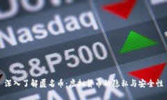 深入了解匿名币：虚拟货