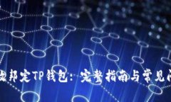 如何有效邦定TP钱包: 完整