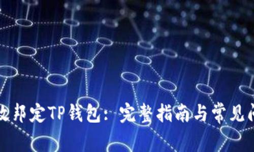 如何有效邦定TP钱包: 完整指南与常见问题解答