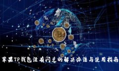 苹果TP钱包没有闪兑的解决