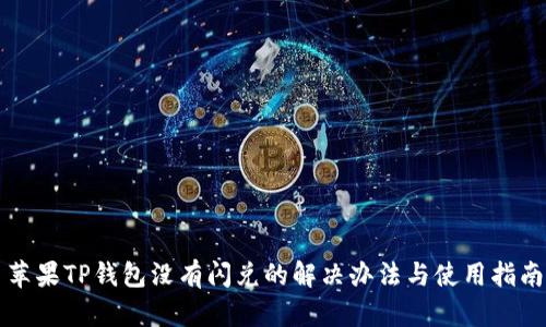 苹果TP钱包没有闪兑的解决办法与使用指南