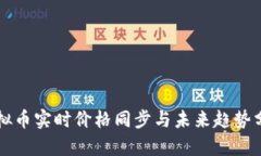 虚拟币实时价格同步与未