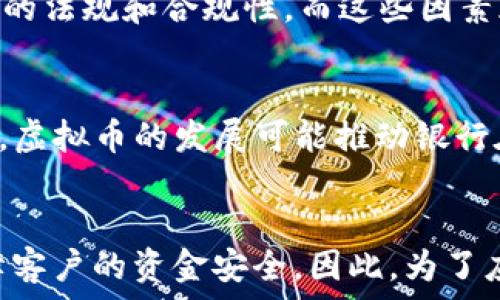  
银行人员如何有效识别虚拟币：挑战与解决方案  
虚拟币, 银行人员, 识别技术, 加密货币, 风险管理/guanjianci  

一、引言  
随着虚拟货币的迅速崛起和广泛使用，传统的金融机构如银行在进行客户识别、交易监测以及风险管理时面临着前所未有的挑战。虚拟币的匿名性和去中心化特性使得其在一定程度上难以被跟踪及识别，尤其是对银行工作人员而言，掌握识别技术与方法显得尤为重要。本文将深入探讨银行人员在识别虚拟币时所面临的挑战，识别的必要性以及相应的解决方案。

二、虚拟币的基本概念  
虚拟币是一种以加密技术为基础的数字资产，它们并不依赖于中央银行或国家的支持，而是通过区块链等分布式账本技术进行交易。虚拟币的种类繁多，其中比特币、以太坊和瑞波币等是广为人知的代表。其特征在于交易的匿名性、跨境性和不可逆转性，这些特性使得虚拟币在某些情况下成为合法与非法交易的工具。

银行作为监管金融活动的重要主体，必须对虚拟币进行有效识别和管理。虚拟币的快速发展不仅改变了金融市场的格局，也为银行的合规和风险控制带来了新的挑战。

三、银行人员识别虚拟币的必要性  
银行人员识别虚拟币的必要性主要体现在以下几个方面：

strong1. 合规性要求：/strong 银行在进行金融服务时，必须遵循反洗钱（AML）及客户身份识别（KYC）等法律法规。这些法规要求银行对客户及其资金来源进行尽职调查。虚拟币交易的匿名性使得传统的识别方式面临挑战，银行需要加强虚拟币的识别能力，以遵守相关法规。

strong2. 风险管理：/strong 虚拟币市场波动性较大且缺乏稳定的监管机制，这可能会对银行的资产安全和交易安全构成威胁。通过有效识别虚拟币，银行可以更好地进行风险评估，从而制定相应的风险管理策略。

strong3. 客户服务提升：/strong 随着越来越多的客户开始使用虚拟币进行交易，银行若能有效识别和处理这些交易，能够提升客户满意度。此外，了解客户在虚拟币方面的需求，可以为银行开拓新的产品和服务提供支持。

四、银行人员面临的挑战  
在识别虚拟币的过程中，银行人员面临多重挑战：

strong1. 技术复杂性：/strong 虚拟币技术不断演进，新的加密算法和区块链应用层出不穷，传统的金融从业人员可能缺乏必要的技术知识。没有掌握基本的区块链技术和虚拟币的工作原理，银行人员就难以有效识别和监控这些资产。

strong2. 信息的不对称性：/strong 与传统金融市场不同，虚拟币市场的信息透明度不足，很多数据难以获得，如区块链交易记录的分析需要技术手段，而银行人员通常不具备这些技能。

strong3. 法律及合规风险：/strong 各国对于虚拟币的监管政策存在显著差异，一些地区对虚拟币持开放态度，而另一些则严格限制或禁止其使用。这种环境使得银行在执行合规要求时可能面临法律风险。

strong4. 客户教育问题：/strong 银行人员在为客户提供虚拟币相关服务时，往往发现客户自身对虚拟币的了解程度低，这可能导致沟通障碍和服务质量下降。

五、银行人员识别虚拟币的解决方案  
针对识别虚拟币面临的挑战，银行可以采取以下几种策略和解决方案：

strong1. 加强培训与教育：/strong 银行应定期对员工进行虚拟币和区块链技术的培训。不仅要让员工掌握基本的虚拟币知识，还要培养其通过技术工具分析和监控虚拟币交易的能力。

strong2. 引入先进的识别技术：/strong 采用人工智能、大数据分析和区块链分析工具可以帮助银行识别复杂的虚拟币交易网络。这些技术能够提高交易监控的效率，并为合规性和反洗钱工作提供支持。

strong3. 完善内部合规机制：/strong 银行需要建立完善的内部合规机制，以确保对虚拟币交易的监控有效。包括制定具体的虚拟币交易政策、客户风险评估标准等。

strong4. 促进行业合作：/strong 银行可以与区块链技术公司、金融科技公司建立合作关系，共同研发虚拟币识别解决方案，共享信息和资源。

strong5. 加强客户教育：/strong 针对需要接受虚拟币服务的客户，银行应提供教育性内容，帮助客户理解虚拟币的性质及风险。这不仅有助于实现客户的知情同意，也能提升客户的风险意识。

六、潜在相关问题  
h41. 虚拟币的法律地位如何影响银行的识别方式？/h4  
虚拟币的法律地位直接影响银行如何对其进行识别。在一些国家，虚拟币被视为合法的支付手段，银行有责任为客户提供服务；而在另一些国家，虚拟币则被认为是非法的，银行在处理相关交易时必须更加谨慎。从法律的角度看，虚拟币的合规性直接关系到银行的运营方式，例如在反洗钱法规下，银行需要对用户的资金来源进行严格审查。如果虚拟币无法被合法识别或被视为非法，那么银行在提供服务时将面临更多的法律风险，从而更加影响识别虚拟币的必要性。

h42. 银行如何建立有效的合规机制以应对虚拟币？/h4  
建立符合时代需求的合规机制应包括多方面的措施。首先，银行应该制定有关虚拟币的专项政策，明确如何对待和管理虚拟货币的交易。其次，银行需要建立内控体系，确保每笔虚拟币交易都能够得到及时监控；强化对员工的培训，提高他们对虚拟币的识别能力，并制定严格的报告和审查程序。此外，银行可以引入第三方合规检测机构，进行定期审计，以确保合规工作的有效进行。通过这些措施，银行可以有效应对虚拟币带来的合规挑战。

h43. 虚拟币交易监控技术如何进步？/h4  
虚拟币交易监控技术正在不断进步，从最初的基本交易记录查看到现在的复杂链上分析和实时监控，技术手段逐渐成熟。目前，采用机器学习和人工智能算法的交易监控工具已经相继推出，能够实时捕捉交易异常，预警可疑活动。同时，采用区块链浏览器等可视化工具，可以对虚拟币的流动进行全面分析，帮助银行识别复杂的交易网络和用户行为。因此，科技的发展为银行在虚拟币识别方面提供了强有力的支持，使其更为高效、准确地处理相关事务。

h44. 客户如何在银行中使用虚拟币服务？/h4  
客户在银行中使用虚拟币服务的流程通常包括以下几个步骤。首先，客户需要与银行进行身份验证，银行将执行KYC程序以确认客户身份。第二步，客户需要了解银行的虚拟币政策，并确认其使用虚拟币的目的及相关风险。在此基础上，客户可以与银行探讨相应的虚拟币服务，如存款、贷款或投资等。在成功申请服务后，银行将进行必要的交易监控，确保客户的虚拟币活动不违反相关法律法规。同时，银行也会提供定期的风险评估，以帮助客户了解其虚拟币的使用状况。

h45. 如何评估虚拟币交易的风险？/h4  
评估虚拟币交易的风险需综合考虑多个因素。首先，了解交易的性质非常重要，包括交易的金额、频率和历史记录等。其次，分析用户的背景，包括其交易目的、资金来源以及历史金融行为也是关键。此外，银行还需要关注市场动态和政策变化，尤其是涉及虚拟币的法规和合规性，而这些因素都能够直接影响到交易的风险水平。通过对这些因素的全面分析，银行可以为客户制定个性化的风险评估报告，并根据评估结果调整相关政策。

h46. 未来虚拟币会对银行业务产生什么样的影响？/h4  
未来，虚拟币的普及可能会影响银行业务的多个方面。首先，传统银行业务可能面临更大的竞争压力，尤其是来自金融科技公司和去中心化金融（DeFi）平台的竞争。银行需要调整自身策略，增强数字化服务，提供更符合市场需求的虚拟币投资和交易产品。其次，虚拟币的发展可能推动银行在风控和合规方面技术的革新，这将促使传统金融机构向科技型金融转型。此外，虚拟币还可能改变消费者的金融习惯，尤其是在支付方式和资金流动性方面。因此，银行必须重视酒败互动，研发出更具竞争力和创新性的业务模式，以适应这一不断发展的时代。

七、结论  
在当前的金融环境下，银行人员对虚拟币的识别能力至关重要。面对不断变化的技术和法规，银行需要加强内部培训、引入新技术、完善合规机制，才能有效识别和管理虚拟币。通过对相关问题的分析和研究，银行不仅能够提升自身的市场竞争力，同时也能保障客户的资金安全。因此，为了应对未来挑战，银行务必要采取积极的应对措施，确保在虚拟币这一新兴领域中立于不败之地。
