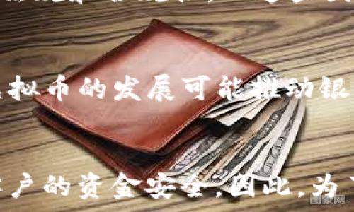   
银行人员如何有效识别虚拟币：挑战与解决方案  
虚拟币, 银行人员, 识别技术, 加密货币, 风险管理/guanjianci  

一、引言  
随着虚拟货币的迅速崛起和广泛使用，传统的金融机构如银行在进行客户识别、交易监测以及风险管理时面临着前所未有的挑战。虚拟币的匿名性和去中心化特性使得其在一定程度上难以被跟踪及识别，尤其是对银行工作人员而言，掌握识别技术与方法显得尤为重要。本文将深入探讨银行人员在识别虚拟币时所面临的挑战，识别的必要性以及相应的解决方案。

二、虚拟币的基本概念  
虚拟币是一种以加密技术为基础的数字资产，它们并不依赖于中央银行或国家的支持，而是通过区块链等分布式账本技术进行交易。虚拟币的种类繁多，其中比特币、以太坊和瑞波币等是广为人知的代表。其特征在于交易的匿名性、跨境性和不可逆转性，这些特性使得虚拟币在某些情况下成为合法与非法交易的工具。

银行作为监管金融活动的重要主体，必须对虚拟币进行有效识别和管理。虚拟币的快速发展不仅改变了金融市场的格局，也为银行的合规和风险控制带来了新的挑战。

三、银行人员识别虚拟币的必要性  
银行人员识别虚拟币的必要性主要体现在以下几个方面：

strong1. 合规性要求：/strong 银行在进行金融服务时，必须遵循反洗钱（AML）及客户身份识别（KYC）等法律法规。这些法规要求银行对客户及其资金来源进行尽职调查。虚拟币交易的匿名性使得传统的识别方式面临挑战，银行需要加强虚拟币的识别能力，以遵守相关法规。

strong2. 风险管理：/strong 虚拟币市场波动性较大且缺乏稳定的监管机制，这可能会对银行的资产安全和交易安全构成威胁。通过有效识别虚拟币，银行可以更好地进行风险评估，从而制定相应的风险管理策略。

strong3. 客户服务提升：/strong 随着越来越多的客户开始使用虚拟币进行交易，银行若能有效识别和处理这些交易，能够提升客户满意度。此外，了解客户在虚拟币方面的需求，可以为银行开拓新的产品和服务提供支持。

四、银行人员面临的挑战  
在识别虚拟币的过程中，银行人员面临多重挑战：

strong1. 技术复杂性：/strong 虚拟币技术不断演进，新的加密算法和区块链应用层出不穷，传统的金融从业人员可能缺乏必要的技术知识。没有掌握基本的区块链技术和虚拟币的工作原理，银行人员就难以有效识别和监控这些资产。

strong2. 信息的不对称性：/strong 与传统金融市场不同，虚拟币市场的信息透明度不足，很多数据难以获得，如区块链交易记录的分析需要技术手段，而银行人员通常不具备这些技能。

strong3. 法律及合规风险：/strong 各国对于虚拟币的监管政策存在显著差异，一些地区对虚拟币持开放态度，而另一些则严格限制或禁止其使用。这种环境使得银行在执行合规要求时可能面临法律风险。

strong4. 客户教育问题：/strong 银行人员在为客户提供虚拟币相关服务时，往往发现客户自身对虚拟币的了解程度低，这可能导致沟通障碍和服务质量下降。

五、银行人员识别虚拟币的解决方案  
针对识别虚拟币面临的挑战，银行可以采取以下几种策略和解决方案：

strong1. 加强培训与教育：/strong 银行应定期对员工进行虚拟币和区块链技术的培训。不仅要让员工掌握基本的虚拟币知识，还要培养其通过技术工具分析和监控虚拟币交易的能力。

strong2. 引入先进的识别技术：/strong 采用人工智能、大数据分析和区块链分析工具可以帮助银行识别复杂的虚拟币交易网络。这些技术能够提高交易监控的效率，并为合规性和反洗钱工作提供支持。

strong3. 完善内部合规机制：/strong 银行需要建立完善的内部合规机制，以确保对虚拟币交易的监控有效。包括制定具体的虚拟币交易政策、客户风险评估标准等。

strong4. 促进行业合作：/strong 银行可以与区块链技术公司、金融科技公司建立合作关系，共同研发虚拟币识别解决方案，共享信息和资源。

strong5. 加强客户教育：/strong 针对需要接受虚拟币服务的客户，银行应提供教育性内容，帮助客户理解虚拟币的性质及风险。这不仅有助于实现客户的知情同意，也能提升客户的风险意识。

六、潜在相关问题  
h41. 虚拟币的法律地位如何影响银行的识别方式？/h4  
虚拟币的法律地位直接影响银行如何对其进行识别。在一些国家，虚拟币被视为合法的支付手段，银行有责任为客户提供服务；而在另一些国家，虚拟币则被认为是非法的，银行在处理相关交易时必须更加谨慎。从法律的角度看，虚拟币的合规性直接关系到银行的运营方式，例如在反洗钱法规下，银行需要对用户的资金来源进行严格审查。如果虚拟币无法被合法识别或被视为非法，那么银行在提供服务时将面临更多的法律风险，从而更加影响识别虚拟币的必要性。

h42. 银行如何建立有效的合规机制以应对虚拟币？/h4  
建立符合时代需求的合规机制应包括多方面的措施。首先，银行应该制定有关虚拟币的专项政策，明确如何对待和管理虚拟货币的交易。其次，银行需要建立内控体系，确保每笔虚拟币交易都能够得到及时监控；强化对员工的培训，提高他们对虚拟币的识别能力，并制定严格的报告和审查程序。此外，银行可以引入第三方合规检测机构，进行定期审计，以确保合规工作的有效进行。通过这些措施，银行可以有效应对虚拟币带来的合规挑战。

h43. 虚拟币交易监控技术如何进步？/h4  
虚拟币交易监控技术正在不断进步，从最初的基本交易记录查看到现在的复杂链上分析和实时监控，技术手段逐渐成熟。目前，采用机器学习和人工智能算法的交易监控工具已经相继推出，能够实时捕捉交易异常，预警可疑活动。同时，采用区块链浏览器等可视化工具，可以对虚拟币的流动进行全面分析，帮助银行识别复杂的交易网络和用户行为。因此，科技的发展为银行在虚拟币识别方面提供了强有力的支持，使其更为高效、准确地处理相关事务。

h44. 客户如何在银行中使用虚拟币服务？/h4  
客户在银行中使用虚拟币服务的流程通常包括以下几个步骤。首先，客户需要与银行进行身份验证，银行将执行KYC程序以确认客户身份。第二步，客户需要了解银行的虚拟币政策，并确认其使用虚拟币的目的及相关风险。在此基础上，客户可以与银行探讨相应的虚拟币服务，如存款、贷款或投资等。在成功申请服务后，银行将进行必要的交易监控，确保客户的虚拟币活动不违反相关法律法规。同时，银行也会提供定期的风险评估，以帮助客户了解其虚拟币的使用状况。

h45. 如何评估虚拟币交易的风险？/h4  
评估虚拟币交易的风险需综合考虑多个因素。首先，了解交易的性质非常重要，包括交易的金额、频率和历史记录等。其次，分析用户的背景，包括其交易目的、资金来源以及历史金融行为也是关键。此外，银行还需要关注市场动态和政策变化，尤其是涉及虚拟币的法规和合规性，而这些因素都能够直接影响到交易的风险水平。通过对这些因素的全面分析，银行可以为客户制定个性化的风险评估报告，并根据评估结果调整相关政策。

h46. 未来虚拟币会对银行业务产生什么样的影响？/h4  
未来，虚拟币的普及可能会影响银行业务的多个方面。首先，传统银行业务可能面临更大的竞争压力，尤其是来自金融科技公司和去中心化金融（DeFi）平台的竞争。银行需要调整自身策略，增强数字化服务，提供更符合市场需求的虚拟币投资和交易产品。其次，虚拟币的发展可能推动银行在风控和合规方面技术的革新，这将促使传统金融机构向科技型金融转型。此外，虚拟币还可能改变消费者的金融习惯，尤其是在支付方式和资金流动性方面。因此，银行必须重视酒败互动，研发出更具竞争力和创新性的业务模式，以适应这一不断发展的时代。

七、结论  
在当前的金融环境下，银行人员对虚拟币的识别能力至关重要。面对不断变化的技术和法规，银行需要加强内部培训、引入新技术、完善合规机制，才能有效识别和管理虚拟币。通过对相关问题的分析和研究，银行不仅能够提升自身的市场竞争力，同时也能保障客户的资金安全。因此，为了应对未来挑战，银行务必要采取积极的应对措施，确保在虚拟币这一新兴领域中立于不败之地。
