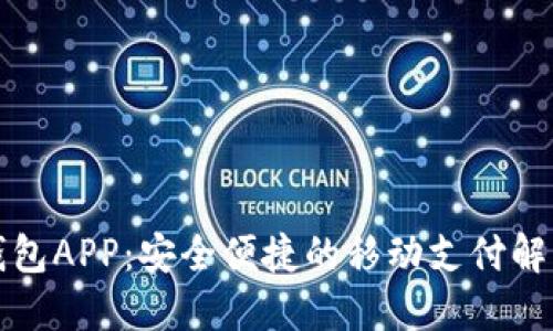 小七钱包APP：安全便捷的移动支付解决方案