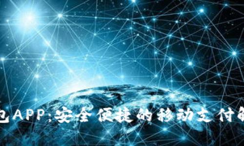 小七钱包APP：安全便捷的移动支付解决方案
