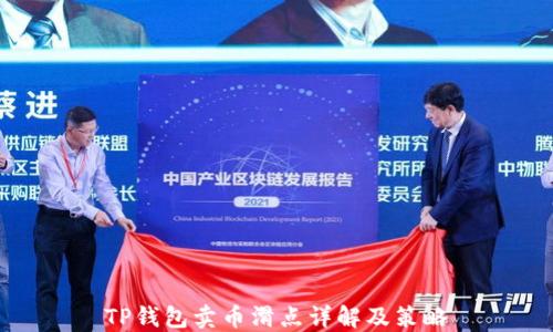 
TP钱包卖币滑点详解及策略