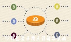 TP钱包卖币滑点详解及策略
