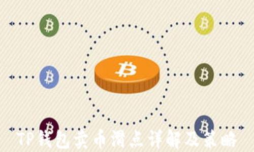 
TP钱包卖币滑点详解及策略
