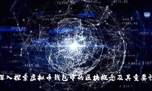 深入探索虚拟币钱包中的区块概念及其重要性