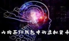  如何在国内购买TP钱包中