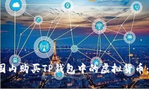  如何在国内购买TP钱包中的虚拟货币：完整指南