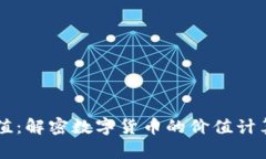 虚拟币产出值：解密数字