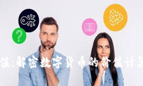 虚拟币产出值：解密数字货币的价值计算与影响因素