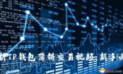 全面解析TP钱包薄饼交易视