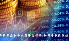 2023年最新虚拟币众筹平台