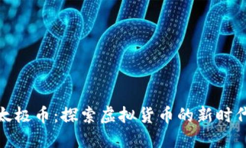 太极币：探索虚拟货币的新时代