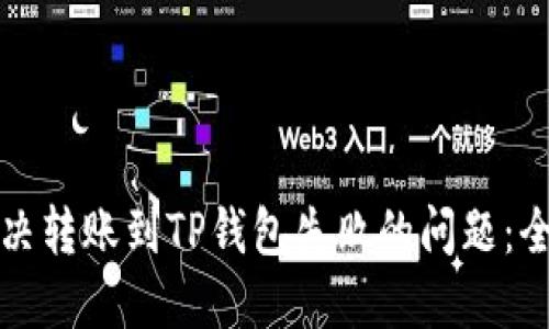 如何解决转账到TP钱包失败的问题：全面指南