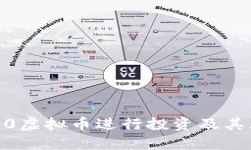 如何利用3000虚拟币进行投资及其风险管理策略