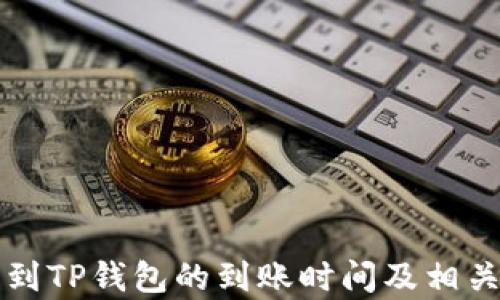 
火币提币到TP钱包的到账时间及相关问题解析