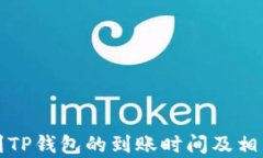 火币提币到TP钱包的到账时