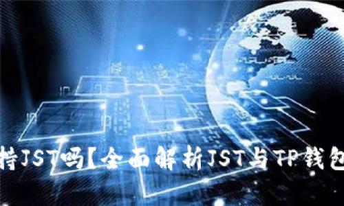 TP钱包支持JST吗？全面解析JST与TP钱包的兼容性