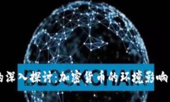 虚拟币耗能的深入探讨：