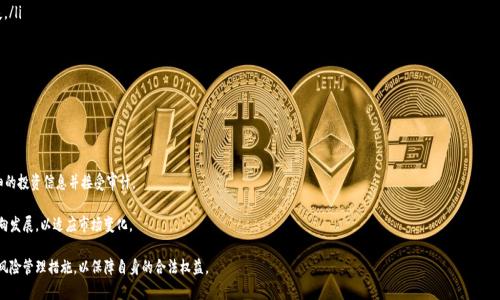 tiaoti用虚拟币众筹犯法吗?全面解析与法律应对/tiaoti  
虚拟币, 众筹, 法律, 合规性, 投资风险/guanjianci

随着区块链技术的迅速发展和虚拟币的普及，越来越多的创业者选择利用虚拟币进行众筹。然而，虚拟币众筹是否违法呢？这涉及到多个法律层面的复杂问题，包括监管政策、市场环境以及具体实施方式。在这篇文章中，我们将全面分析虚拟币众筹的法律合规性，并解答相关疑问，为创业者提供有价值的参考。

一、虚拟币众筹的背景与发展
虚拟币众筹，是指通过发行数字货币（如ICO，即首次代币发行）来募集资金的一种方式。自2013年以来，随着比特币的崛起，各种虚拟币如雨后春笋般涌现，许多项目通过ICO获得了大量资金，推动了区块链领域的快速发展。然而，这种模式也引发了诸多法律和监管问题，包括诈骗、违规融资等。

在一些国家，由于虚拟币众筹的监管滞后，导致了违法行为的频繁出现，许多投资者因此受到损失。在这种情况下，越来越多的国家和地区开始了对虚拟币众筹的监管整顿，立法机构纷纷加强了对虚拟币融资的监管措施。

二、各国对虚拟币众筹的法律态度
各国对虚拟币众筹的态度差异较大，主要分为以下几种：一是完全禁止，二是加以监管，三是持开放态度。

例如，中国早在2017年便实施了ICO禁令，限制虚拟币众筹活动，认为其具有较高的风险，可能导致金融秩序混乱。相对而言，美国则允许ICO，但要求众筹项目必须遵循证券法，进行合规注册。这表明各国对虚拟币众筹的合规性和合法性认知不同，具体运营时需获得当地法律的认可。

三、虚拟币众筹的法律风险分析
进行虚拟币众筹的项目在法律上存在多种风险，主要体现在以下几个方面：

ul
    listrong合规性风险：/strong虚拟币众筹是否符合当地法律法规要求是最大的风险。若不符合，将面临法律制裁和项目停滞。/li
    listrong投资者保护风险：/strong由于虚拟币众筹缺乏完善的监管机制，投资者的权益往往难以保障，一旦项目失败，投资者难以索赔。/li
    listrong市场波动风险：/strong虚拟货币市场波动巨大，众筹募集的资金会受市场影响，可能存在贬值情况，从而影响项目运营。/li
    listrong安全性风险：/strong虚拟币众筹平台容易遭受黑客攻击，用户资产面临丢失风险。/li
/ul

四、用户关注的六个相关问题

1. 什么是ICO，为什么会受到法律监管？
ICO（Initial Coin Offering），即首次代币发行，是一种利用虚拟货币向公众募集资金的方式。ICO 允许项目方发行新的加密货币，投资者则以法定货币或其他虚拟货币对其进行投资。尽管ICO为创业项目提供了新的融资方式，但其却因缺乏明确的监管和透明度，导致大量欺诈事件，损害了投资者利益。

法律监管的必要性在于确保投资者的权益，维护市场的稳定和公平。没有监管的ICO可能会让许多不合规的项目以此名义融资，造成投资者遭受损失。因此，各国金融监管机构逐步加强了对ICO的监管，要求项目方提供更详细的信息和风险警示，并确保其遵循当地法律法规。

2. 如何判断一个虚拟币众筹项目是否合规？
判断虚拟币众筹项目的合规性，可从以下几个方面入手：

ul
    listrong项目透明度：/strong一个合规的项目通常会提供详细的信息，包括团队背景、项目目标、资金使用计划等。/li
    listrong法律意见书：/strong项目方最好能够提供专业律师的法律意见书，证明其众筹行为符合当地相关法律法规。/li
    listrong合规注册：/strong如在美国进行ICO，则项目需遵循SEC（证券交易委员会）的规定，注册为证券发行。/li
    listrong收益模型：/strong合规项目收益模型合理，不应存在欺诈或误导性质的内容。/li
/ul

通过以上这些环节，投资者可以更有效地判断项目的合法性及潜在风险，减少投资风险。

3. 虚拟币众筹投资需要注意哪些风险？
虚拟币众筹的投资风险主要包括：市场风险、技术风险、法律风险和项目风险。

ul
    listrong市场风险：/strong虚拟币市场的波动非常剧烈，投资者必须承受价格波动带来的损失可能性。/li
    listrong技术风险：/strong一些众筹项目可能采用不成熟或存在漏洞的技术，如果技术未能正常运作，则项目可能无法实现预期目标。/li
    listrong法律风险：/strong如项目没有满足法律要求，可能会面临司法处罚，甚至可能无法继续运营，导致资金损失。/li
    listrong项目风险：/strong任何投资都有其内在风险。众筹项目的团队运营能力、市场前景、竞争对手等都可能影响项目成败。/li
/ul

因此，在进行虚拟币众筹投资前，投资者应充分评估这些风险，确保自己有足够的风险承受能力。

4. 参与虚拟币众筹有什么法律责任？
参与虚拟币众筹的投资者需要承担一定的法律责任，主要包括投资决策风险和合规责任。

首先，投资者在做出投资决策时，需做好充分的研究，确保自己理解项目的真实状况及其潜在风险。若因轻信他人所提供的信息而造成损失，投资者可能难以要求赔偿或追责。

其次，如果投资者参与的众筹项目涉嫌违法，例如从事非法融资、传播虚假信息等，投资者可能会受到连带责任。特别是在某些国家，投资者可能还需要对此承担法律后果，包括罚款和其他法律责任。

5. 如何保护自己的资金安全？
保护资金安全对参与虚拟币众筹尤为重要，可以采取以下几种措施：

ul
    listrong选择信誉好的平台：/strong应选择知名度高、监管健全的众筹平台，减少被骗的风险。/li
    listrong分散投资：/strong切勿将所有资金投入同一项目，应适度分散投资，降低风险。/li
    listrong紧跟法律法规：/strong时刻关注相关法律法规的变化，以确保自己的投资行为不违法。/li
    listrong使用冷钱包：/strong存储虚拟币应使用冷钱包，确保资产安全，避免因黑客攻击导致资金损失。/li
/ul

6. 未来虚拟币众筹的法律发展趋势如何？
未来，随着对虚拟币和区块链技术的认知加深，各国对虚拟币众筹的法律法规将逐渐完善。

首先，预计更多国家将加强对ICO的监管，制定相应的法律政策，以保护投资者权益，维护市场稳定。

其次，各大金融机构和投资者对合规性要求的提高将推动众筹项目透明度的提升，项目方将需要提供更详细的投资信息并接受审计。

最后，随着金融科技的不断发展，可能出现更为多样化的众筹模式，法律监管也将朝着更为灵活和创新的方向发展，以适应市场变化。

总之，虚拟币众筹在法律合规性方面存在诸多挑战，投资者在参与时应谨慎行事，深入了解相关法律条款及风险管理措施，以保障自身的合法权益。