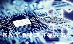 : TP钱包下载步骤详解与图