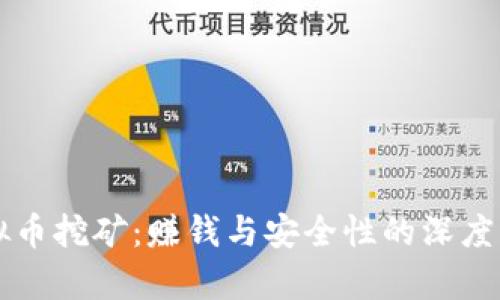 虚拟币挖矿：赚钱与安全性的深度解析