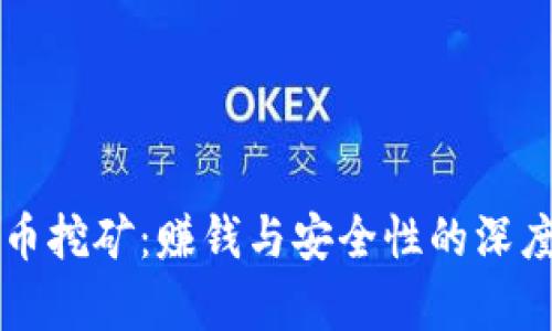 虚拟币挖矿：赚钱与安全性的深度解析