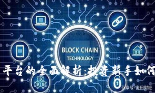 虚拟币与股票平台的全面解析：投资新手如何选择理想平台