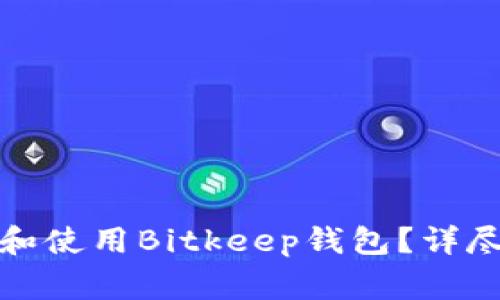 如何安全有效地下载和使用Bitkeep钱包？详尽指南与常见问题解答