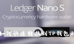 火币持仓如何快速转换到
