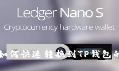 火币持仓如何快速转换到TP钱包的完整指南