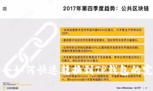 火币持仓如何快速转换到TP钱包的完整指南