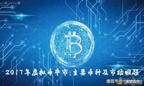 2017年虚拟币牛市：主要币种及市场回顾