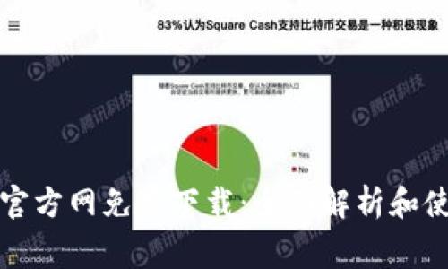 TP钱包官方网免费下载：全面解析和使用指南