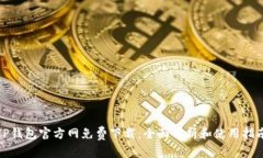 TP钱包官方网免费下载：全