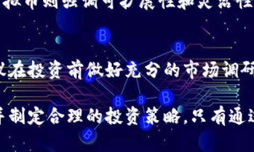 biao ti/biao ti内容: 
wbb虚拟币的深度解析：从基本概念到投资策略/wbb虚拟币的深度解析：从基本概念到投资策略

/guanjianci内容: 
wbb虚拟币, 区块链技术, 加密货币, 投资策略, 未来趋势

内容： 

什么是wbb虚拟币？
wbb虚拟币是一种数字货币，它采用了区块链技术进行交易和管理。在当今的数字经济中，wbb虚拟币不仅代表着一种投资资产，同时也是未来金融科技的重要组成部分。相较于传统货币，wbb虚拟币的优点在于不受政府干预、可以跨国转账、低交易成本等特点，使其在全球范围内得到了越来越多的关注。

wbb虚拟币通常由去中心化的区块链网络支持，这意味着它并不是由某个中央机构控制的，而是由一个分布式的网络来维持和验证交易。这种去中心化的特性使得wbb虚拟币能够在更广泛的范围内使用，降低了金融交易的门槛。

wbb虚拟币的形成与发展历程
wbb虚拟币的问题可以追溯到比特币诞生的时代，那时候的数字货币市场相对较小，主要集中在一些技术爱好者和早期投资者之中。wbb虚拟币的提出是为了满足市场对更快速、更安全的交易方式的需求。

随着时间的推移，wbb虚拟币逐渐吸引了更多的投资者和用户，成为了一种新兴的资产类别。尤其是在区块链技术越来越成熟的背景下，wbb虚拟币的应用场景也在不断扩展，从简单的交易、投资到更为复杂的智能合约和去中心化金融（DeFi）应用。

wbb虚拟币的技术基础：区块链
wbb虚拟币的核心技术是区块链，区块链技术的创新在于其去中心化特性。每一笔交易都被记录在一个公共的分布式账本上，这样可以确保交易的透明性和数据的不可篡改性。

区块链网络通过专业的计算机（节点）来维护和验证交易，每个节点都有一份完整的账本副本。这种设计避免了由单一实体控制所有交易的风险，同时也增强了网络的安全性和稳定性。对于wbb虚拟币而言，采用区块链技术的好处在于极大降低了交易成本，提升了速度，并且提供了更加安全的交易环境。

wbb虚拟币的投资价值
wbb虚拟币的投资价值体现在多个方面。首先，它的稀缺性是吸引投资者的重要因素。wbb虚拟币的发行量是有限的，这使其具有潜在的升值空间。随着市场对wbb虚拟币的需求不断增长，其价值有可能迎来大幅度上涨。

其次，作为数字资产，wbb虚拟币的交易便捷性使得其在全球市场上极具吸引力。投资者可以在任何地方、任何时间进行交易，这种灵活性无疑增加了其市场吸引力。此外，wbb虚拟币的价格波动性也为短期投资者提供了丰厚的利润空间。

wbb虚拟币的未来趋势
wbb虚拟币的未来发展趋势值得关注，首先，随着区块链技术的进一步成熟，wbb虚拟币的应用将越来越多样化。未来可能出现更多基于智能合约的应用，使得wbb虚拟币的使用场景更加广泛。

其次，越来越多的企业和商家开始接受虚拟货币作为支付方式，这将为wbb虚拟币提供更多的流通场景，提升其使用价值。同时，政府的监管政策也可能对wbb虚拟币的未来发展产生影响，如何在合规与创新之间找到平衡，将是行业面临的重要挑战。

wbb虚拟币的交易策略
在投资wbb虚拟币时，制定合理的交易策略至关重要。投资者应根据自身的风险承受能力和投资目标来选择合适的交易策略。例如，对于中长期投资者，可以考虑持有一定比例的wbb虚拟币，以期在未来价格上涨时实现盈利。

此外，短期交易者可以利用wbb虚拟币价格的波动性，通过频繁交易获取收益。技术分析可以帮助短期交易者捕捉市场趋势，提供买入和卖出的决策依据。在实施任何交易策略之前，建议对市场进行全面的分析和研究，以降低投资风险。

常见问题解答

h41. wbb虚拟币安全性如何？/h4
wbb虚拟币的安全性主要体现在其采用的区块链技术。区块链技术通过去中心化和加密技术保证了交易的安全性，但用户在使用wbb虚拟币时仍需注意保管自己的私钥、密码等信息，以防被盗。为了进一步增强安全性，建议用户使用硬件钱包存储大额资产，并开启双重认证等安全措施。

h42. 如何购买wbb虚拟币？/h4
购买wbb虚拟币的途径有很多，众多交易所如Binance、Coinbase等都支持wbb虚拟币的交易，用户需要先在交易所注册账户并完成身份验证，然后通过法币或其他数字货币购买wbb虚拟币也是一种常见方式。此外，有些平台还支持P2P交易，允许用户直接与其他用户进行买卖交易。

h43. wbb虚拟币的市场行情如何？/h4
wbb虚拟币的市场行情会受到多种因素影响，包括市场供需、投资者情绪、宏观经济等。用户可以通过各种行情网站或交易所了解wbb虚拟币的最新价格和历史数据，借助技术分析工具帮助自己作出更科学的投资决策。

h44. wbb虚拟币的税务问题如何处理？/h4
关于wbb虚拟币的税务问题，各国的政策不尽相同。一般来说，投资者在处置wbb虚拟币时，需要根据当地的税法规定进行申报。在一些国家，持有一定量的虚拟货币在增值时可能需要缴纳资本利得税，因此投资者应关注相关法规，确保合规操作。

h45. wbb虚拟币与传统虚拟货币的区别有哪些？/h4
wbb虚拟币与传统虚拟货币相比，可能在技术架构、应用场景及治理机制上存在一定区别。许多传统虚拟货币的设计是为了解决特定问题，而wbb虚拟币则强调可扩展性和灵活性，可能会与更多的金融产品和服务相结合，提供更丰富的功能。

h46. 投资wbb虚拟币风险有哪些？/h4
投资wbb虚拟币的风险主要包括市场波动、技术风险和法律合规风险等市场风险。虚拟币市场价格波动剧烈，投资者可能面临亏损的风险，因此建议在投资前做好充分的市场调研，合理分配投资组合，并设定止损策略。此外，法律合规风险同样重要，随着政府对虚拟货币的监管日益加强，投资者需要了解和应对各种合规要求。

总结来说，wbb虚拟币作为一种新兴的数字资产，具备着独特的技术优势及广阔的前景，但投资者在进入此市场之前需要全面了解其风险与机会，并制定合理的投资策略。只有通过充分的研究和谨慎的决策，才能在这个竞争激烈且快速发展的领域取得成功。