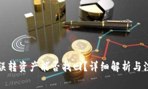 TP钱包误转资产能否找回？详细解析与注意事项