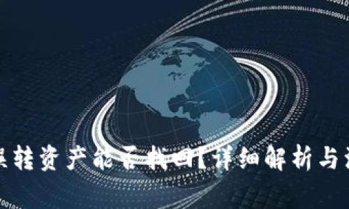 TP钱包误转资产能否找回？详细解析与注意事项