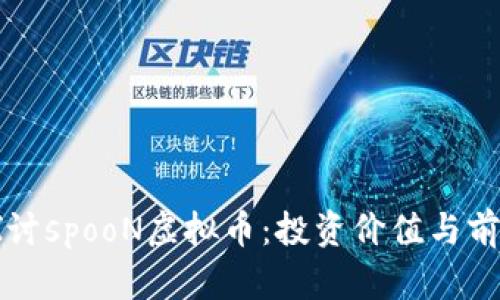 深入探讨spooN虚拟币：投资价值与前景分析