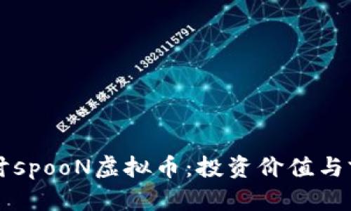 深入探讨spooN虚拟币：投资价值与前景分析