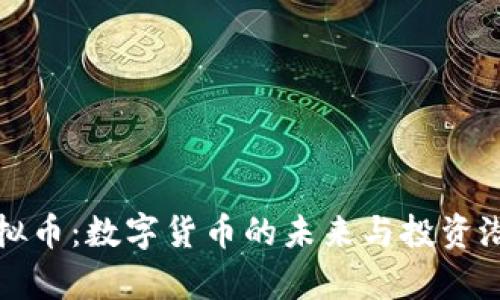 MDK虚拟币：数字货币的未来与投资潜力分析