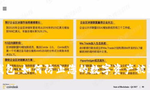 揭秘TP钱包：如何防止您的数字资产被骗子转走