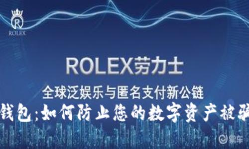 揭秘TP钱包：如何防止您的数字资产被骗子转走