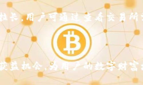    如何在TP钱包中实现币种转账及潜在收益分析  / 

 guanjianci  TP钱包, 区块链, 加密货币, 数字资产, 钱包收益  /guanjianci 

随着区块链技术的迅猛发展，加密货币逐渐成为投资者们关注的重点。TP钱包作为一个功能强大的数字资产管理工具，提供了便捷的币种转账和资产管理功能，但很多用户对在TP钱包中转账的收益情况仍存在疑惑。本文将详细分析在TP钱包中进行币种转账的收益机制，探讨不同种类的数字资产在该平台上的表现，以及如何用户操作以实现更高的财务回报。

一、TP钱包概述

TP钱包是一款去中心化的数字资产管理工具，支持多种加密货币的存储、转账和交易操作。用户可以通过TP钱包实现对各种数字资产的管理，包括热门的比特币、以太坊以及各种山寨币。TP钱包的开放性和灵活性使得用户能够方便地参与到链上活动中，同时也增强了用户对自己资产的控制力。

在TP钱包中，用户可以自由进行资金的转入转出，这一过程不仅仅是单纯的资产转账，更可以通过不同策略实现资金的增值。在了解TP钱包的基本功能和优势后，我们将着重探讨在该平台上完成币转账的收益情况及其原则。

二、币转账的基本收益机制

在TP钱包中进行币转账，首先需要了解该过程的基本收益机制。虽然直接的币转账通常不会产生收益，但如果用户使用TP钱包参与一些金融产品或去中心化金融（DeFi）活动时，就有机会获得收益。

1. **网络费用**：转账所需的网络费用通常是由用户承担的。这是由于每次交易需要在区块链上加盖时间戳和确权，每笔转账会消耗一定的矿工费（Gas Fee），费用的高低与当前的网络拥挤程度直接相关。

2. **投资收益**：尽管单纯碱的转账过程不会产生收益，但如果用户将资金存入提供利息的流动性池或借贷平台，通过“借贷”或“流动性挖掘”等方式，用户可以为自己的资金获取更高的收益。在TP钱包平台上，用户可以接入众多DeFi协议来获取额外的利润。

三、如何通过TP钱包实现收益最大化

在了解了基本收益机制后，我们需要具体探讨如何有效利用TP钱包实现资产增值。这里有几个值得关注的操作和方法：

1. **参与流动性挖掘**：选择合适的流动性池能够带来稳定的收益。用户可以将自己的数字资产提供给去中心化交易所（DEX）以增加流动性，这样不仅可以获得交易手续费的分成，部分平台还会根据用户提供的流动性给予额外的Token奖励。

2. **借贷收益**：TP钱包连接多个去中心化借贷平台，用户可以借出自己的资产以获取利息。一般来说，比特币和以太坊等主流资产的借贷利率相对较高，同时借出的Token也有一定的保值机制。

3. **参与IDO/IEO**：在TP钱包中，用户可以参与一些新兴项目的首发（Initial DEX Offering, IDO）或者首次交易所发售（Initial Exchange Offering, IEO），通过低买高卖的方式获取收益。

四、TP钱包转账收益的风险因素

同样需要注意的是，虽然通过TP钱包进行币种转账和理财可以获取收益，但也伴随着一定的风险。以下是几个需要关注的风险点：

1. **市场风险**：由于虚拟货币的价格波动较大，用户在转入或转出时一定要权衡风险与收益，避免因价格下跌而导致的资金损失。

2. **智能合约风险**：使用去中心化金融产品时，必须留意所用的智能合约是否经过审核，是否存有安全隐患，防止资产被黑客攻击或合约漏洞所导致的损失。

3. **流动性风险**：在一些市场环境下，流动性不足也会影响用户的获利能力，若无法及时出售资产，可能会面临被动损失。

五、用户在TP钱包操作常见问题

在TP钱包中转账和管理资产的用户可能会遇到多种问题，以下是一些最常见的问题及其解决方案：

1. 如何查看我的TP钱包地址和资产?

在TP钱包中，查看自己的钱包地址和资产非常简单。用户只需打开应用程序，进入钱包界面。在界面上，可以看到当前持有的资产列表及其数量，点击具体资产可以查看更多关于该资产的详情，包括当前价格、转账历史记录等。

如果需要查看钱包地址，用户可以点击“接收”按钮，系统会显示该地址以及相应的二维码，方便用户进行转账操作。在进行资产操作前，理解和确认自己的钱包地址是至关重要的，因为转账到错误地址会导致资金损失。

2. 如果转账失败，我该怎么办?

转账失败是一个常见的问题，可能会由于多种原因导致。首先，用户需要检查网络连接状况，也要关注区块链网络的拥挤程度（Gas Fee）。如果确认网络状态正常，可以查看转账记录，了解交易是否确实被链上记录。

如果转账确实未成功，用户需要根据TP钱包的指引进行操作。通常情况下，用户可以选择重新发起交易或联系客服进行支持。如果转账已经被链上处理但未到账，建议通过交易哈希查找相关信息，看是否在网络中得到了确认。

3. TP钱包的安全性如何保证?

TP钱包在安全性设计上采用多重保护机制，包括私钥加密、助记词保护及PIN码等。用户需要妥善保管助记词及私钥，这是恢复钱包与保障资产安全的关键。此外，TP钱包用户需定期更新财务密码，防止他人获取敏感信息。

用户在使用过程中应提高警惕，避免点击不明链接或连接公共Wi-Fi进行交易。对于大额资产的转账，建议分批进行，降低单次损失风险。同时，有必要时可利用硬件钱包进一步提升安全保障。

4. 如何选择适合我的投资策略?

选择合适的投资策略需要综合考虑个人资产状况、风险承受能力及市场环境。首先，用户可以设定明确的投资目标，例如短期收益或长期增值。此外，了解市场的趋势及不同币种的特点也至关重要。

例如，在牛市中，适合高风险的投资策略，如进行日交易或参与IDOs，而在熊市中，则应保持资产的流动性，采取低风险策略如借贷获取存款利息。用户可以通过TP钱包中的市场数据分析功能，辅助决策。

5. TP钱包中是否支持多链资产转账?

TP钱包原生支持多链资产，这意味着用户可以在不同的区块链之间进行资产转账。在使用多链资产时，用户需要注意链间转账的规则及费用，有时候跨链转账需要额外的手续费用，用户需提前评估成本。

此外，在进行多链操作时，务必确认资产在目标链中的兼容情况，以免出现资产无法确认的问题。随着技术的发展，TP钱包也在不断升级，改善用户体验。

6. 转账的延迟是正常现象吗?

区块链技术决定了每笔交易的确认时间，网络拥堵时就会出现转账延迟。这在使用TP钱包中是较为常见的情况，尤其是在市场情绪高涨时，交易量增加导致确认时间拉长。用户可通过查看交易所需的Gas Fee，合理设置费用以提高交易优先级。

如果延迟时间过长，建议检查网络状态或联系TP钱包的客服了解信息。如果交易长时间未确认，可以选择进行交易的“加速”选项，这样可以增加交易被确认的优先级。

通过以上对TP钱包的详细解析，用户可以更好地理解在TP钱包中进行资产管理和转账的收益机制。此外，结合具体的策略与应对方法，可以有效提升在加密市场中的获益机会，为用户的数字财富增值提供保障。