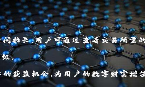    如何在TP钱包中实现币种转账及潜在收益分析  / 

 guanjianci  TP钱包, 区块链, 加密货币, 数字资产, 钱包收益  /guanjianci 

随着区块链技术的迅猛发展，加密货币逐渐成为投资者们关注的重点。TP钱包作为一个功能强大的数字资产管理工具，提供了便捷的币种转账和资产管理功能，但很多用户对在TP钱包中转账的收益情况仍存在疑惑。本文将详细分析在TP钱包中进行币种转账的收益机制，探讨不同种类的数字资产在该平台上的表现，以及如何用户操作以实现更高的财务回报。

一、TP钱包概述

TP钱包是一款去中心化的数字资产管理工具，支持多种加密货币的存储、转账和交易操作。用户可以通过TP钱包实现对各种数字资产的管理，包括热门的比特币、以太坊以及各种山寨币。TP钱包的开放性和灵活性使得用户能够方便地参与到链上活动中，同时也增强了用户对自己资产的控制力。

在TP钱包中，用户可以自由进行资金的转入转出，这一过程不仅仅是单纯的资产转账，更可以通过不同策略实现资金的增值。在了解TP钱包的基本功能和优势后，我们将着重探讨在该平台上完成币转账的收益情况及其原则。

二、币转账的基本收益机制

在TP钱包中进行币转账，首先需要了解该过程的基本收益机制。虽然直接的币转账通常不会产生收益，但如果用户使用TP钱包参与一些金融产品或去中心化金融（DeFi）活动时，就有机会获得收益。

1. **网络费用**：转账所需的网络费用通常是由用户承担的。这是由于每次交易需要在区块链上加盖时间戳和确权，每笔转账会消耗一定的矿工费（Gas Fee），费用的高低与当前的网络拥挤程度直接相关。

2. **投资收益**：尽管单纯碱的转账过程不会产生收益，但如果用户将资金存入提供利息的流动性池或借贷平台，通过“借贷”或“流动性挖掘”等方式，用户可以为自己的资金获取更高的收益。在TP钱包平台上，用户可以接入众多DeFi协议来获取额外的利润。

三、如何通过TP钱包实现收益最大化

在了解了基本收益机制后，我们需要具体探讨如何有效利用TP钱包实现资产增值。这里有几个值得关注的操作和方法：

1. **参与流动性挖掘**：选择合适的流动性池能够带来稳定的收益。用户可以将自己的数字资产提供给去中心化交易所（DEX）以增加流动性，这样不仅可以获得交易手续费的分成，部分平台还会根据用户提供的流动性给予额外的Token奖励。

2. **借贷收益**：TP钱包连接多个去中心化借贷平台，用户可以借出自己的资产以获取利息。一般来说，比特币和以太坊等主流资产的借贷利率相对较高，同时借出的Token也有一定的保值机制。

3. **参与IDO/IEO**：在TP钱包中，用户可以参与一些新兴项目的首发（Initial DEX Offering, IDO）或者首次交易所发售（Initial Exchange Offering, IEO），通过低买高卖的方式获取收益。

四、TP钱包转账收益的风险因素

同样需要注意的是，虽然通过TP钱包进行币种转账和理财可以获取收益，但也伴随着一定的风险。以下是几个需要关注的风险点：

1. **市场风险**：由于虚拟货币的价格波动较大，用户在转入或转出时一定要权衡风险与收益，避免因价格下跌而导致的资金损失。

2. **智能合约风险**：使用去中心化金融产品时，必须留意所用的智能合约是否经过审核，是否存有安全隐患，防止资产被黑客攻击或合约漏洞所导致的损失。

3. **流动性风险**：在一些市场环境下，流动性不足也会影响用户的获利能力，若无法及时出售资产，可能会面临被动损失。

五、用户在TP钱包操作常见问题

在TP钱包中转账和管理资产的用户可能会遇到多种问题，以下是一些最常见的问题及其解决方案：

1. 如何查看我的TP钱包地址和资产?

在TP钱包中，查看自己的钱包地址和资产非常简单。用户只需打开应用程序，进入钱包界面。在界面上，可以看到当前持有的资产列表及其数量，点击具体资产可以查看更多关于该资产的详情，包括当前价格、转账历史记录等。

如果需要查看钱包地址，用户可以点击“接收”按钮，系统会显示该地址以及相应的二维码，方便用户进行转账操作。在进行资产操作前，理解和确认自己的钱包地址是至关重要的，因为转账到错误地址会导致资金损失。

2. 如果转账失败，我该怎么办?

转账失败是一个常见的问题，可能会由于多种原因导致。首先，用户需要检查网络连接状况，也要关注区块链网络的拥挤程度（Gas Fee）。如果确认网络状态正常，可以查看转账记录，了解交易是否确实被链上记录。

如果转账确实未成功，用户需要根据TP钱包的指引进行操作。通常情况下，用户可以选择重新发起交易或联系客服进行支持。如果转账已经被链上处理但未到账，建议通过交易哈希查找相关信息，看是否在网络中得到了确认。

3. TP钱包的安全性如何保证?

TP钱包在安全性设计上采用多重保护机制，包括私钥加密、助记词保护及PIN码等。用户需要妥善保管助记词及私钥，这是恢复钱包与保障资产安全的关键。此外，TP钱包用户需定期更新财务密码，防止他人获取敏感信息。

用户在使用过程中应提高警惕，避免点击不明链接或连接公共Wi-Fi进行交易。对于大额资产的转账，建议分批进行，降低单次损失风险。同时，有必要时可利用硬件钱包进一步提升安全保障。

4. 如何选择适合我的投资策略?

选择合适的投资策略需要综合考虑个人资产状况、风险承受能力及市场环境。首先，用户可以设定明确的投资目标，例如短期收益或长期增值。此外，了解市场的趋势及不同币种的特点也至关重要。

例如，在牛市中，适合高风险的投资策略，如进行日交易或参与IDOs，而在熊市中，则应保持资产的流动性，采取低风险策略如借贷获取存款利息。用户可以通过TP钱包中的市场数据分析功能，辅助决策。

5. TP钱包中是否支持多链资产转账?

TP钱包原生支持多链资产，这意味着用户可以在不同的区块链之间进行资产转账。在使用多链资产时，用户需要注意链间转账的规则及费用，有时候跨链转账需要额外的手续费用，用户需提前评估成本。

此外，在进行多链操作时，务必确认资产在目标链中的兼容情况，以免出现资产无法确认的问题。随着技术的发展，TP钱包也在不断升级，改善用户体验。

6. 转账的延迟是正常现象吗?

区块链技术决定了每笔交易的确认时间，网络拥堵时就会出现转账延迟。这在使用TP钱包中是较为常见的情况，尤其是在市场情绪高涨时，交易量增加导致确认时间拉长。用户可通过查看交易所需的Gas Fee，合理设置费用以提高交易优先级。

如果延迟时间过长，建议检查网络状态或联系TP钱包的客服了解信息。如果交易长时间未确认，可以选择进行交易的“加速”选项，这样可以增加交易被确认的优先级。

通过以上对TP钱包的详细解析，用户可以更好地理解在TP钱包中进行资产管理和转账的收益机制。此外，结合具体的策略与应对方法，可以有效提升在加密市场中的获益机会，为用户的数字财富增值提供保障。